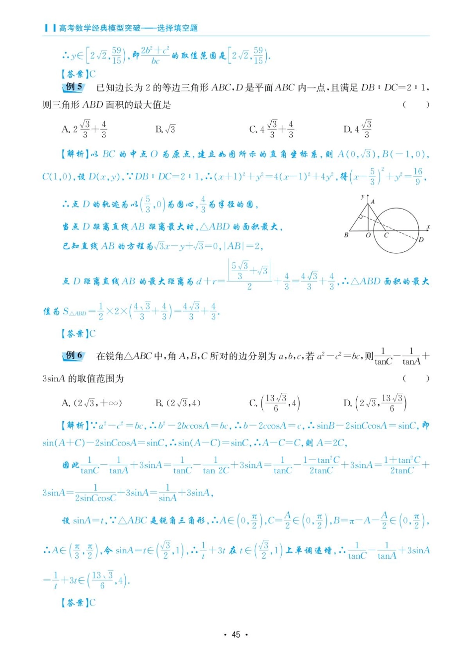 高考数学选择填空题经典模型突破-第二章模型11有关三角形最值与范围问题.pdf_第3页