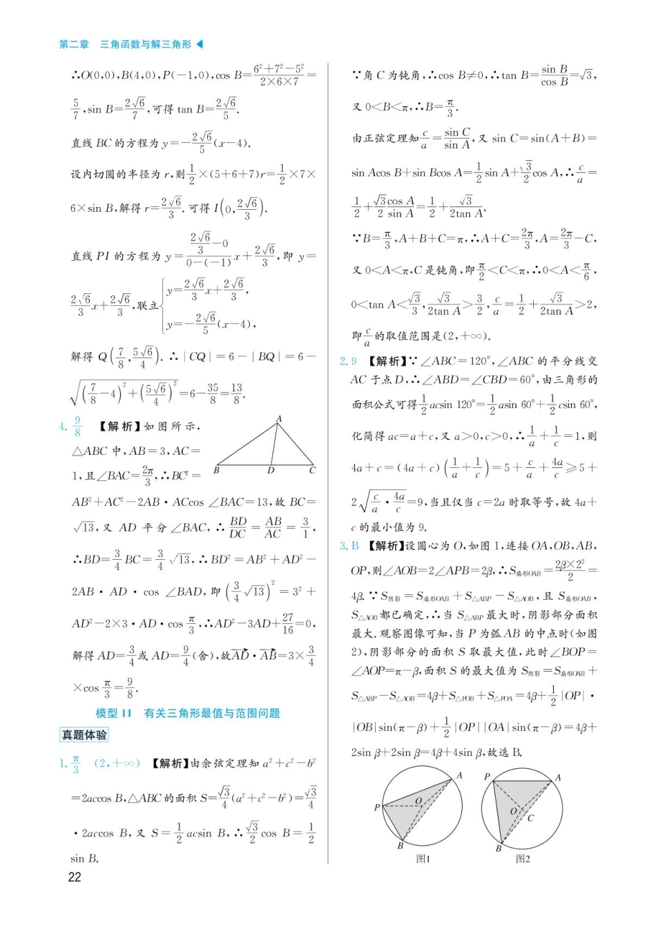 高考数学选择填空题经典模型突破-第二章模型11有关三角形最值与范围问题答案.pdf_第1页