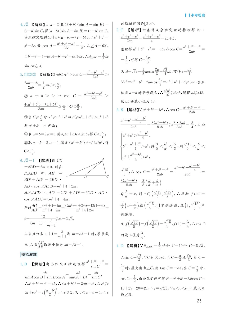 高考数学选择填空题经典模型突破-第二章模型11有关三角形最值与范围问题答案.pdf_第2页