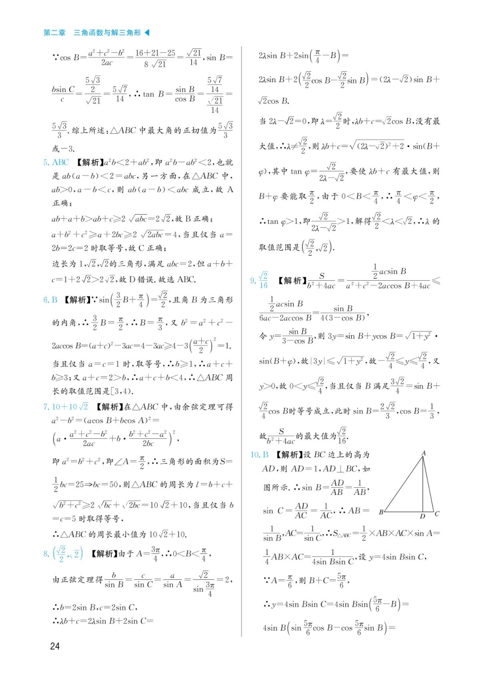 高考数学选择填空题经典模型突破-第二章模型11有关三角形最值与范围问题答案.pdf_第3页