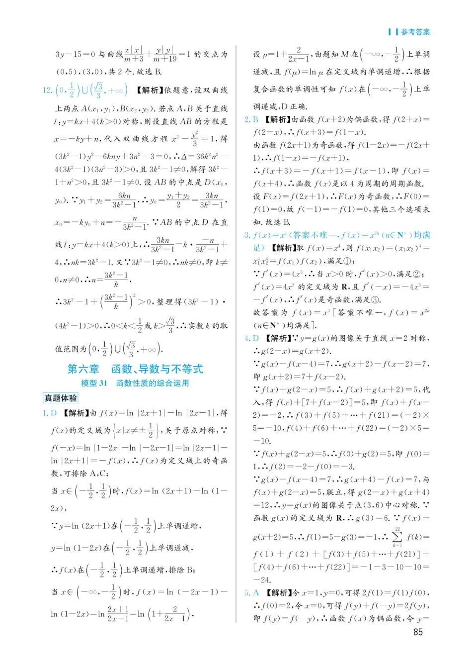 高考数学选择填空题经典模型突破-第六章模型31函数性质的综合运用答案.pdf_第1页