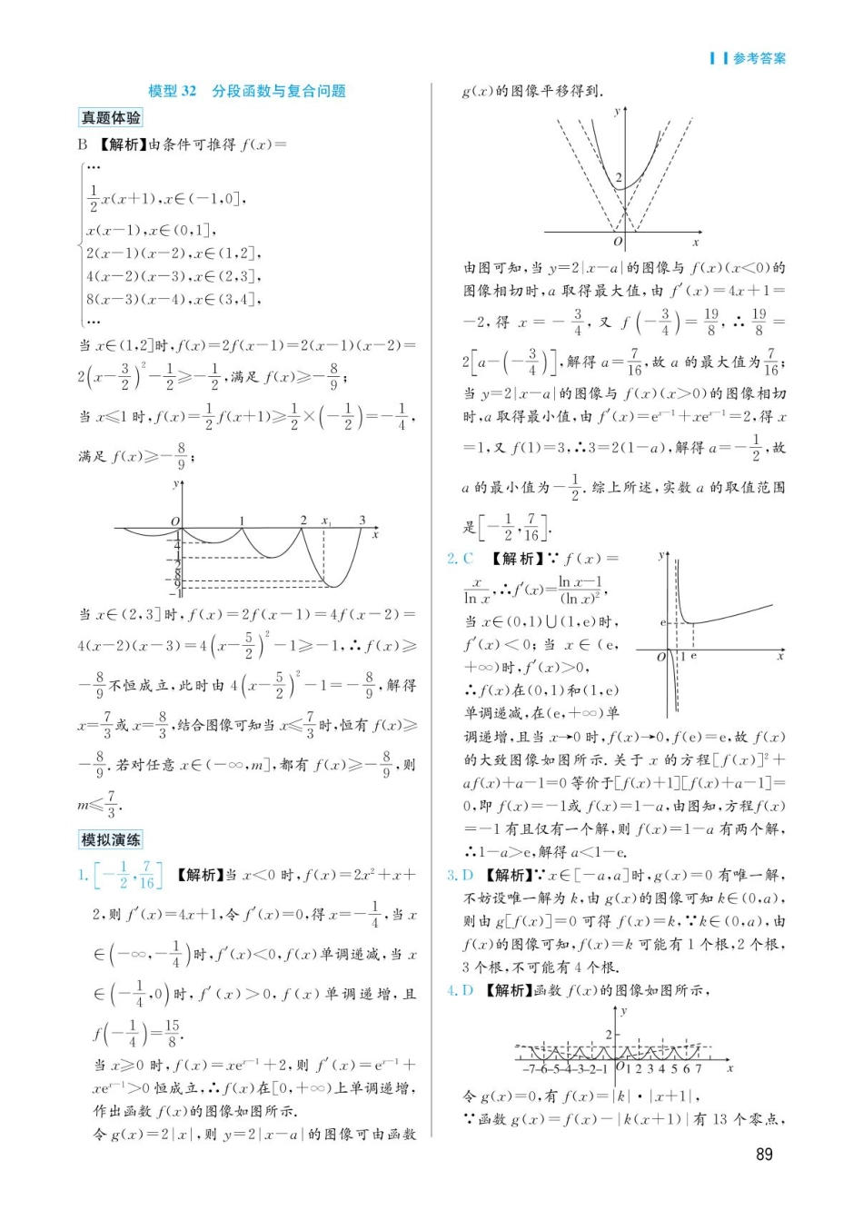高考数学选择填空题经典模型突破-第六章模型32分段函数与复合问题答案.pdf_第1页