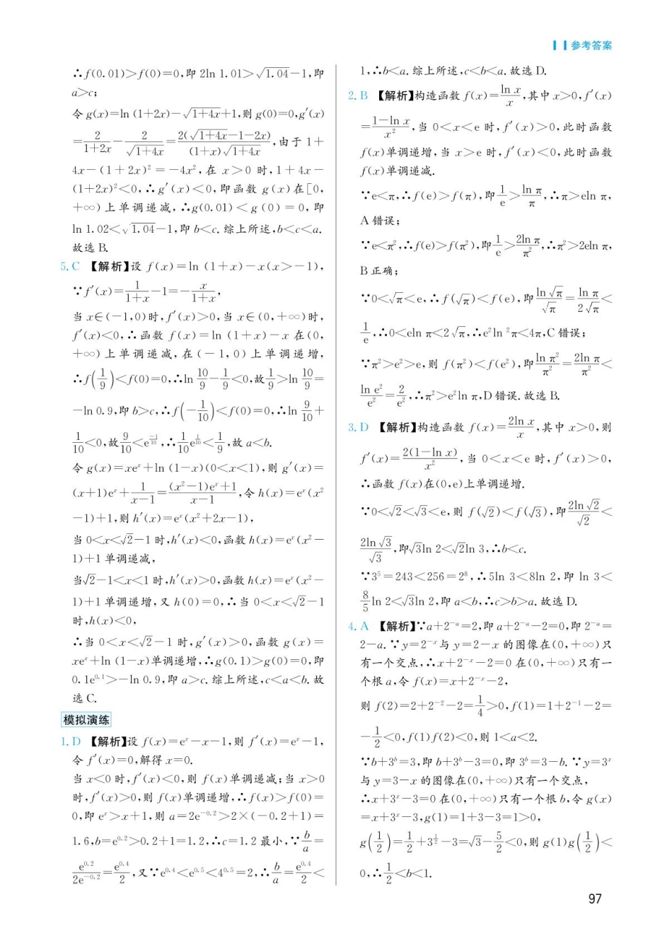 高考数学选择填空题经典模型突破-第六章模型35比较大小问题答案.pdf_第2页