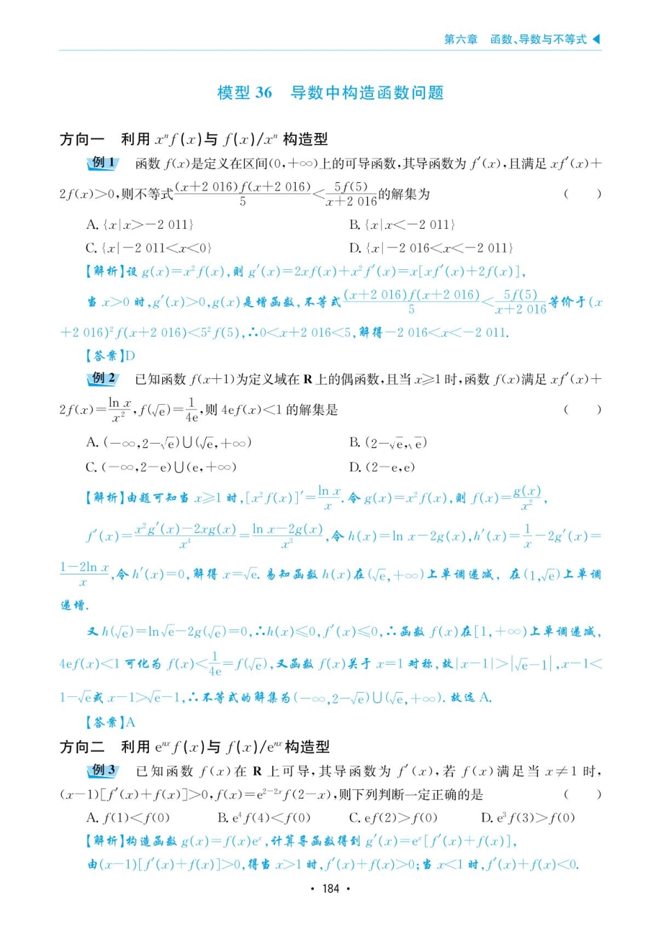 高考数学选择填空题经典模型突破-第六章模型36导数中构造函数问题.pdf_第1页