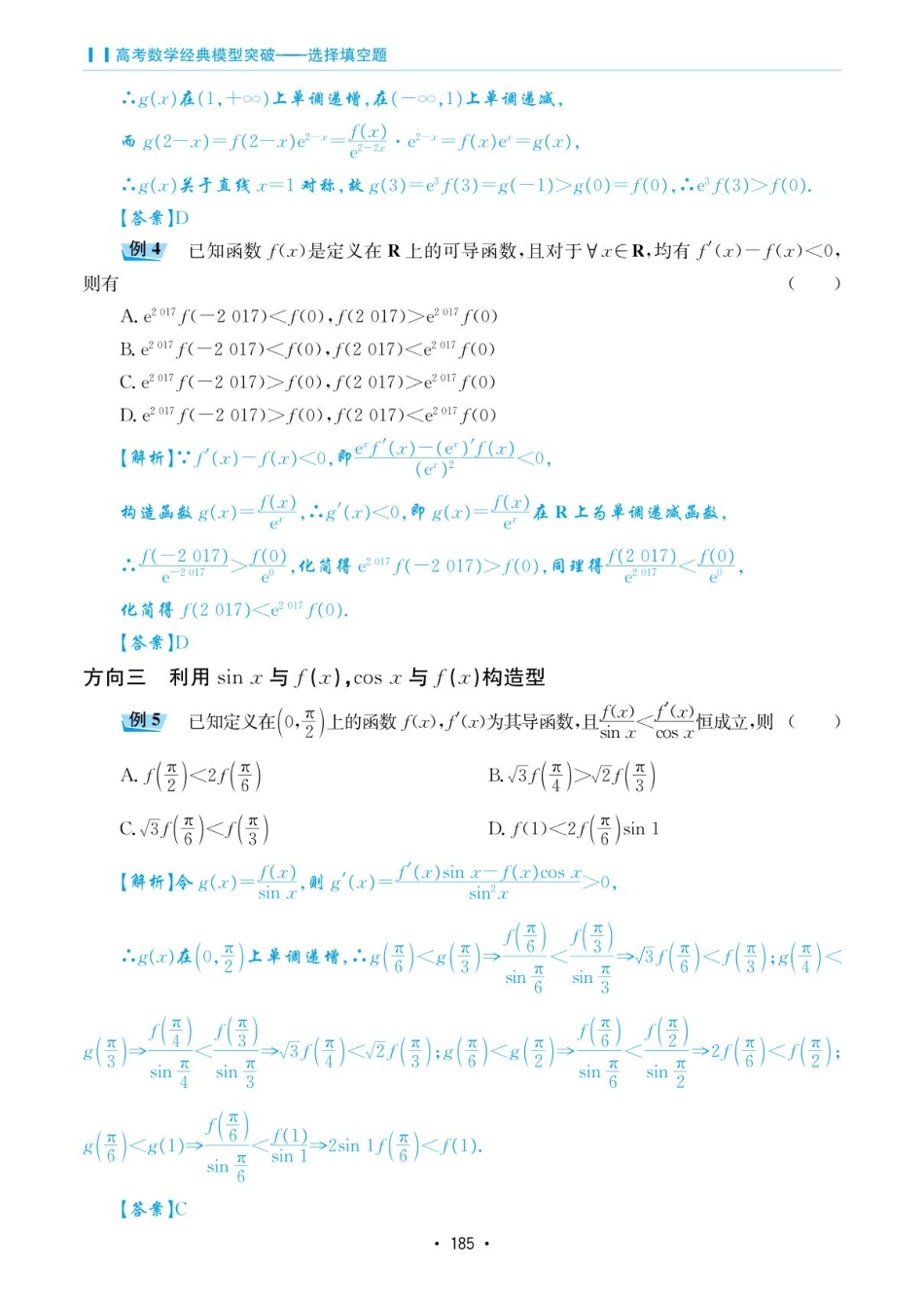 高考数学选择填空题经典模型突破-第六章模型36导数中构造函数问题.pdf_第2页