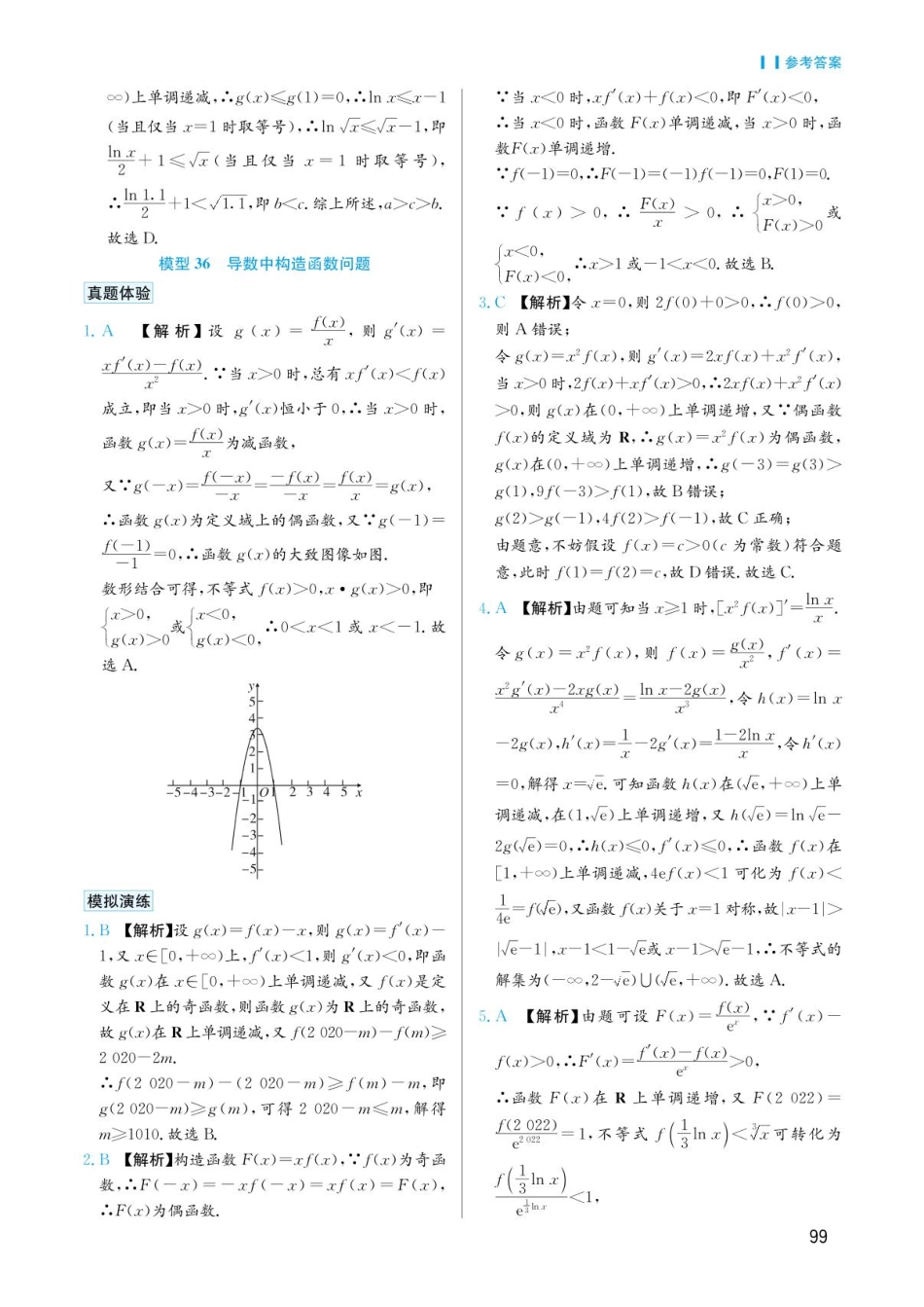 高考数学选择填空题经典模型突破-第六章模型36导数中构造函数问题答案.pdf_第1页