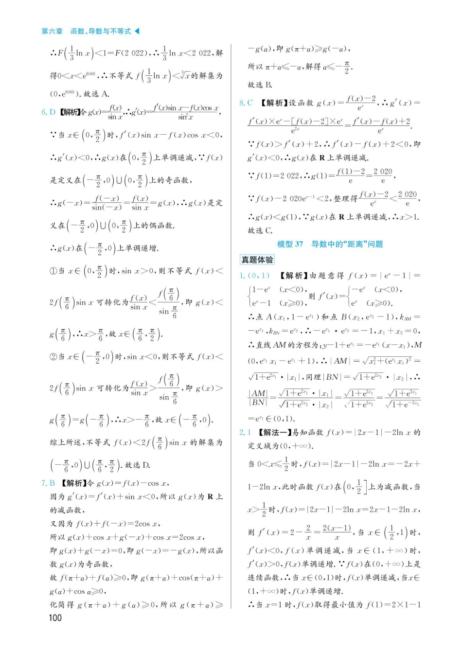 高考数学选择填空题经典模型突破-第六章模型36导数中构造函数问题答案.pdf_第2页