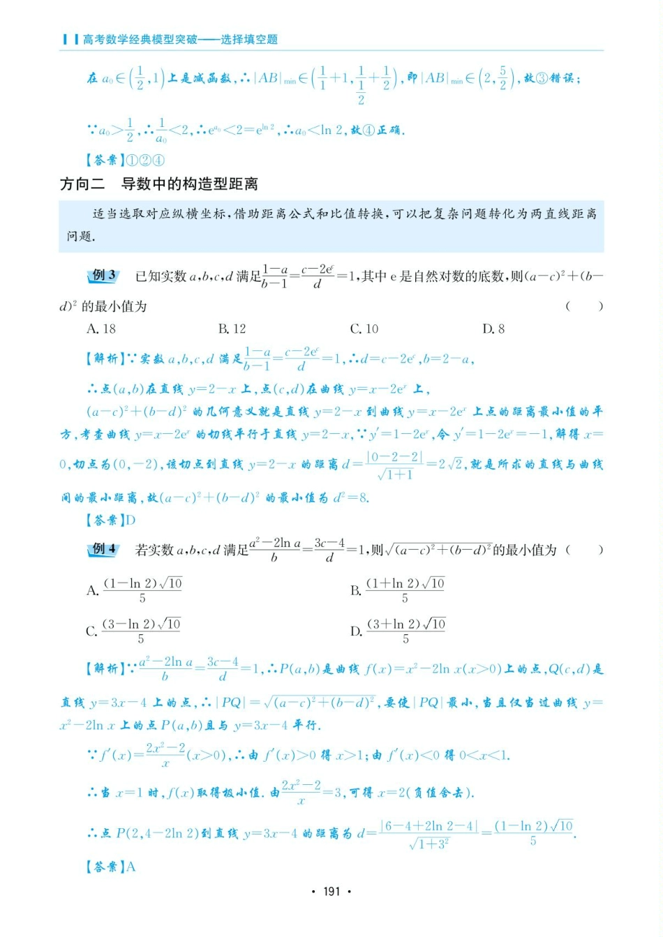 高考数学选择填空题经典模型突破-第六章模型37导数中的“距离”问是.pdf_第2页