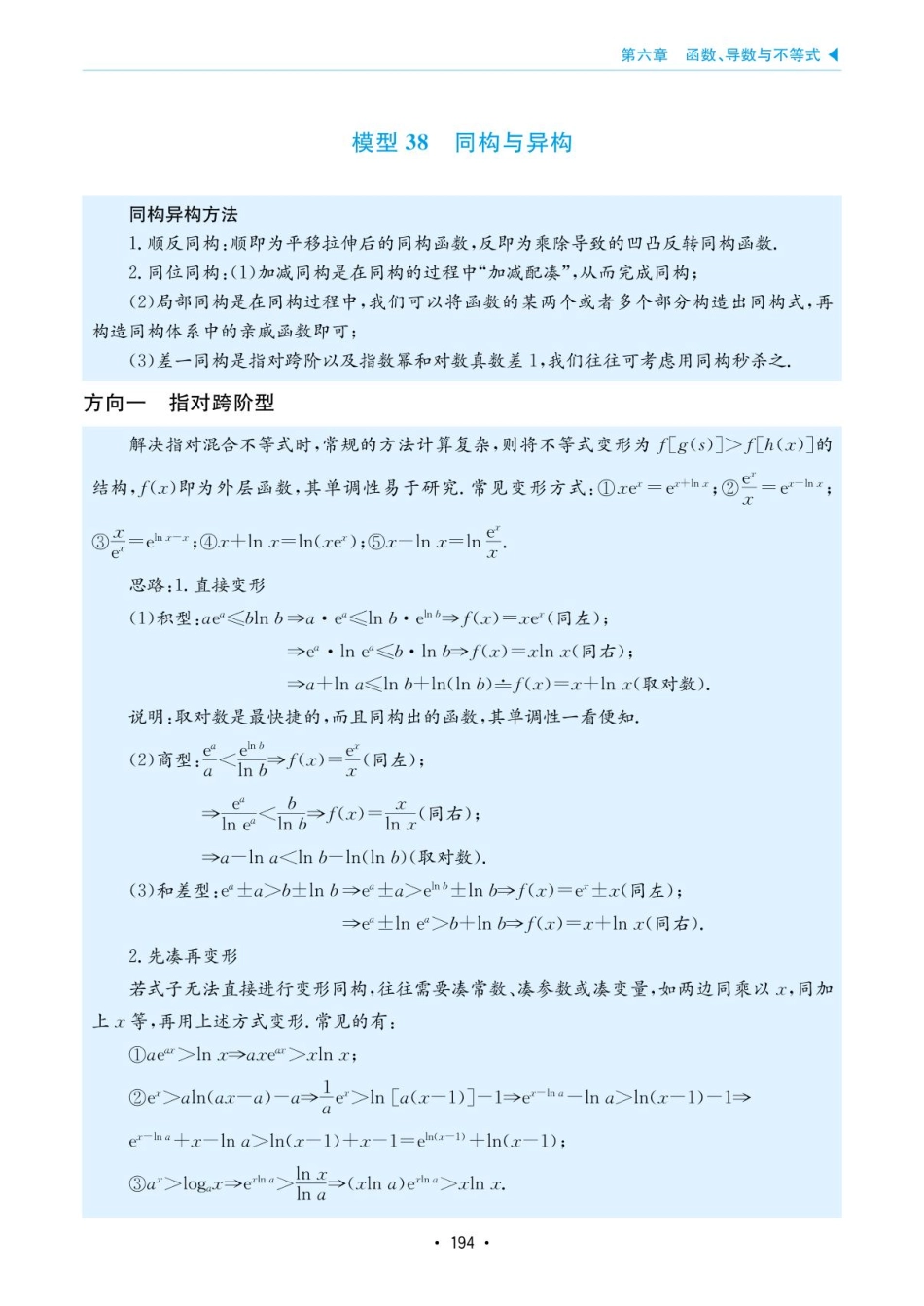 高考数学选择填空题经典模型突破-第六章模型38同构与异格.pdf_第1页