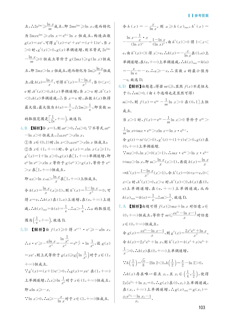 高考数学选择填空题经典模型突破-第六章模型38同构与异格答案.pdf_第2页