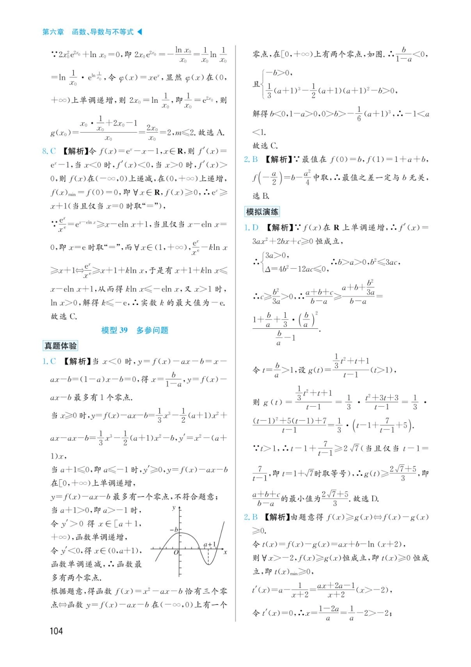 高考数学选择填空题经典模型突破-第六章模型38同构与异格答案.pdf_第3页