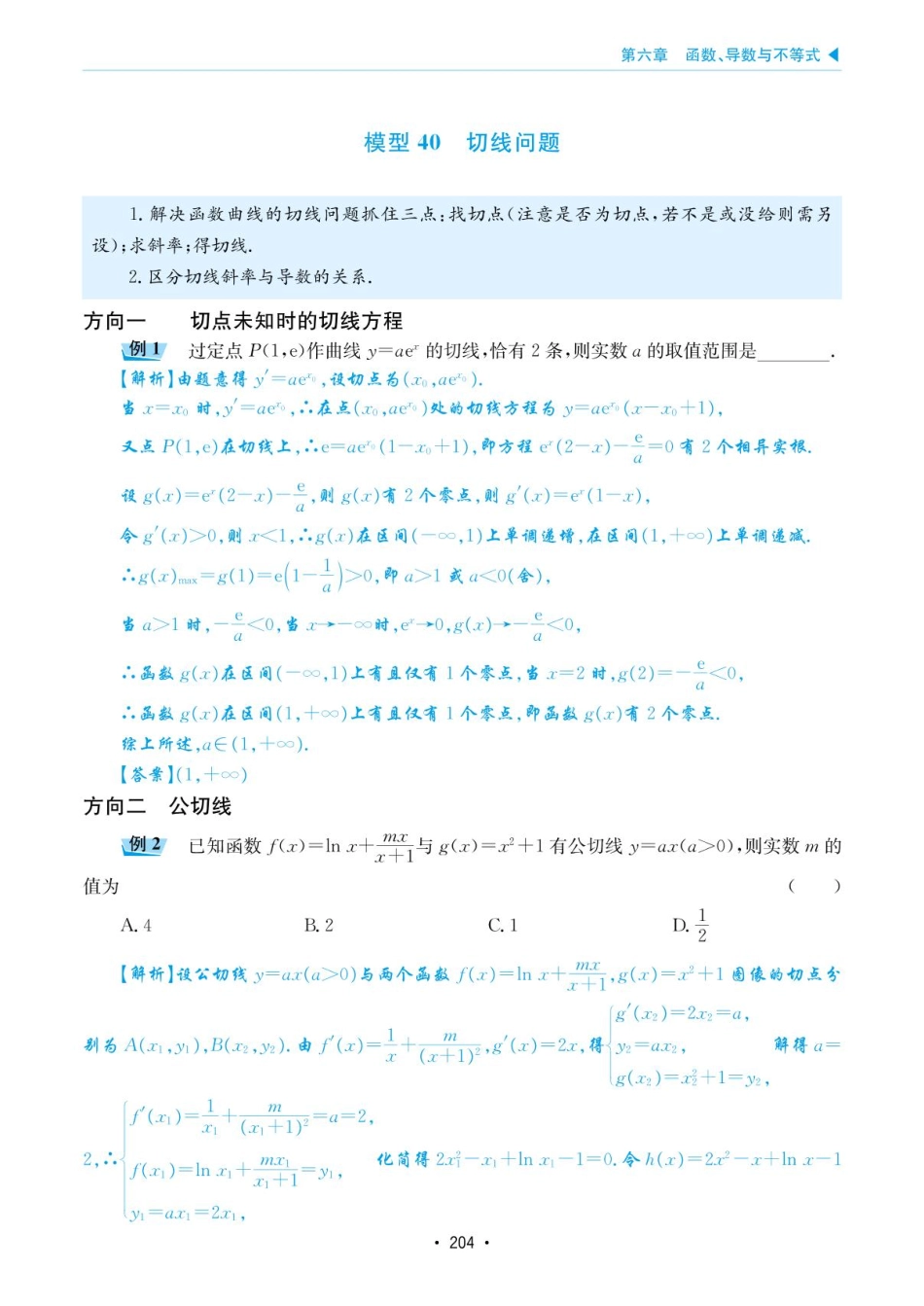 高考数学选择填空题经典模型突破-第六章模型40切线问题.pdf_第1页