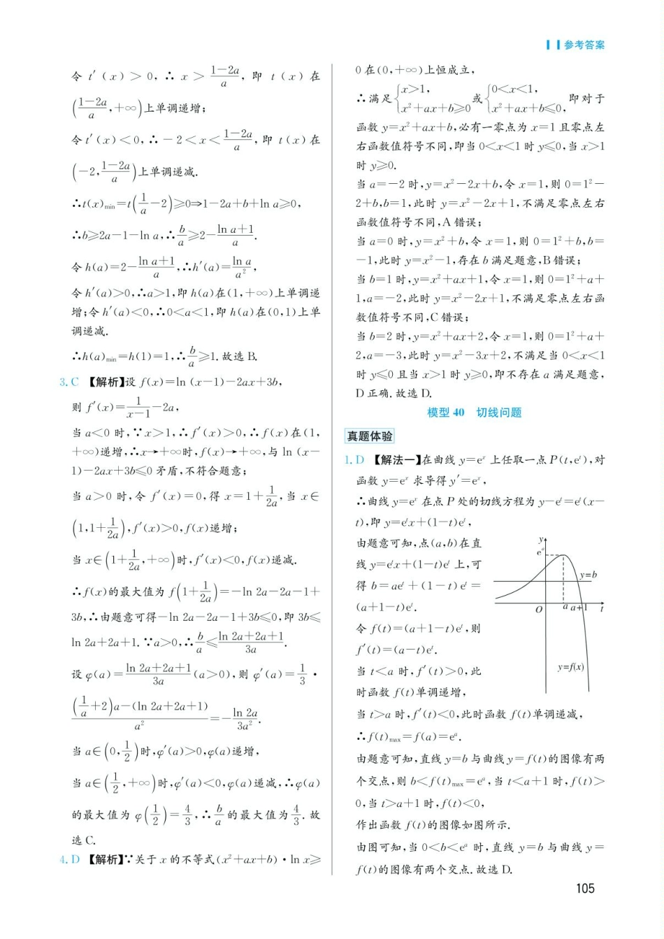 高考数学选择填空题经典模型突破-第六章模型40切线问题答案.pdf_第1页