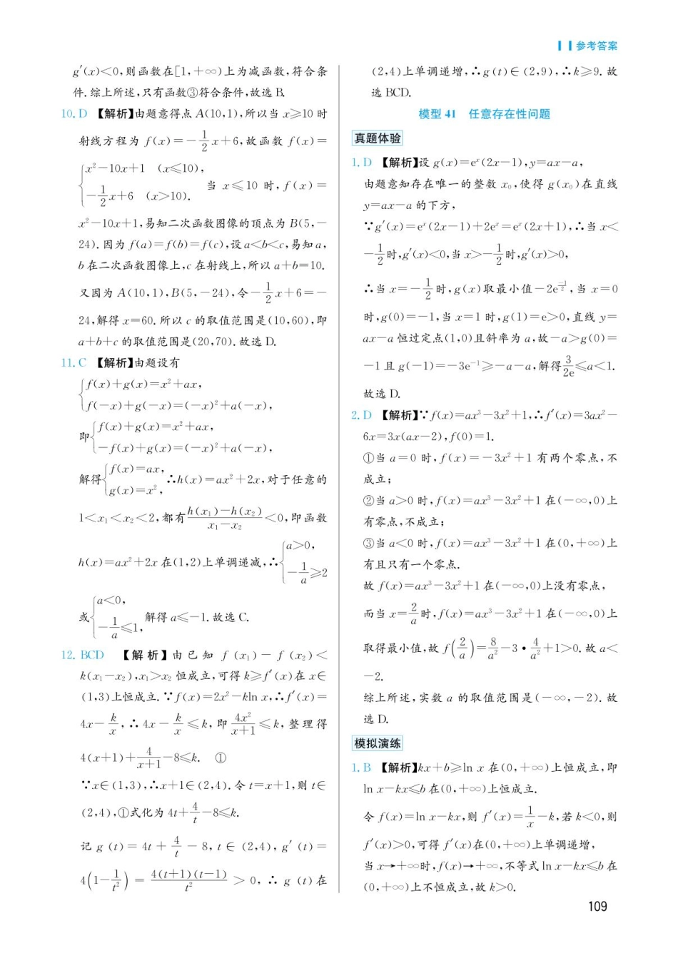 高考数学选择填空题经典模型突破-第六章模型41任意存在性问题答案.pdf_第1页