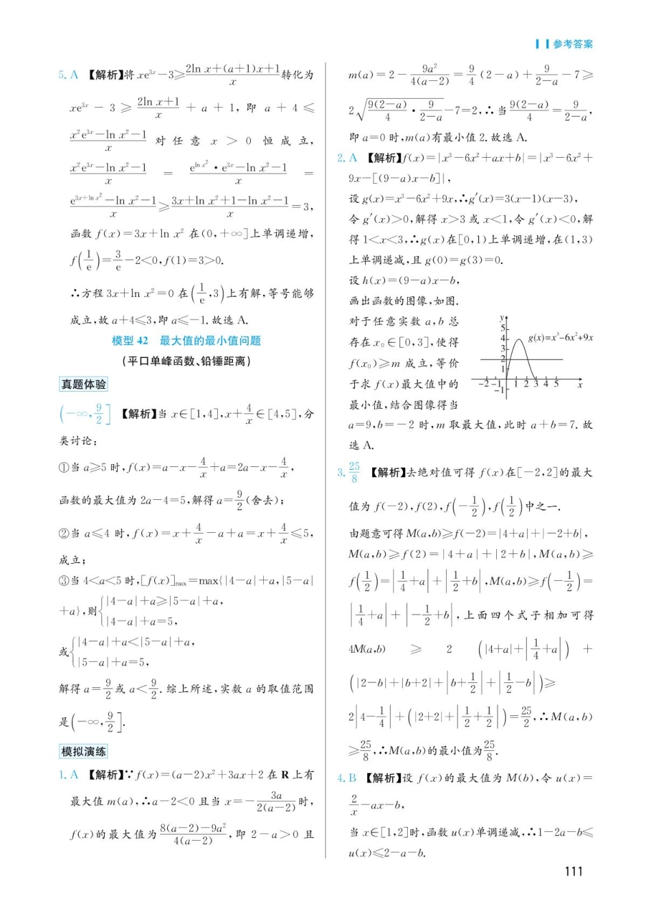 高考数学选择填空题经典模型突破-第六章模型41任意存在性问题答案.pdf_第3页