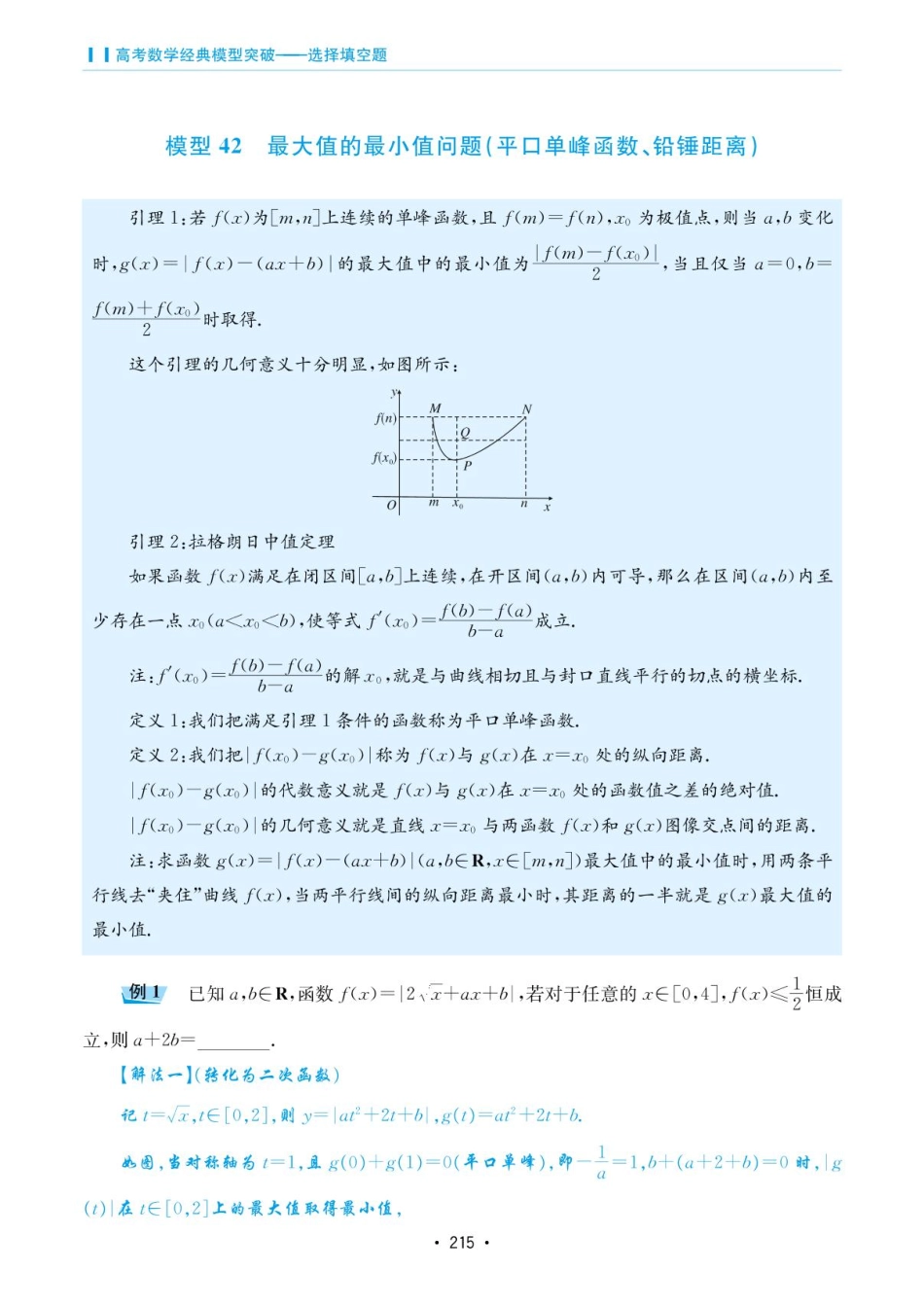 高考数学选择填空题经典模型突破-第六章模型42最大值的最小值问题(平口单峰函数、铅锤距离).pdf_第1页