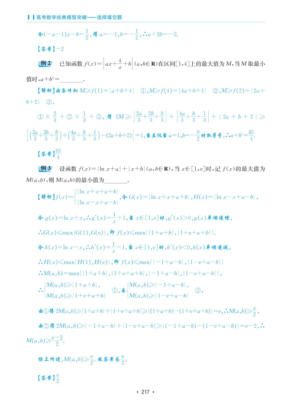 高考数学选择填空题经典模型突破-第六章模型42最大值的最小值问题(平口单峰函数、铅锤距离).pdf_第3页