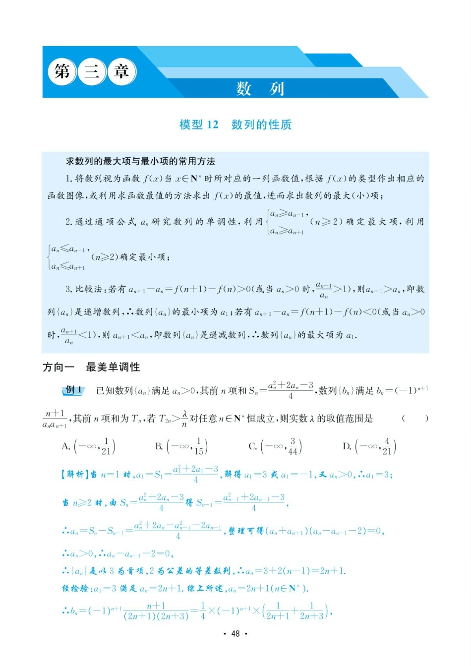 高考数学选择填空题经典模型突破-第三章模型12数列的性质.pdf_第1页