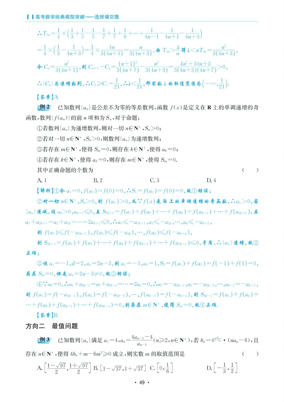 高考数学选择填空题经典模型突破-第三章模型12数列的性质.pdf_第2页