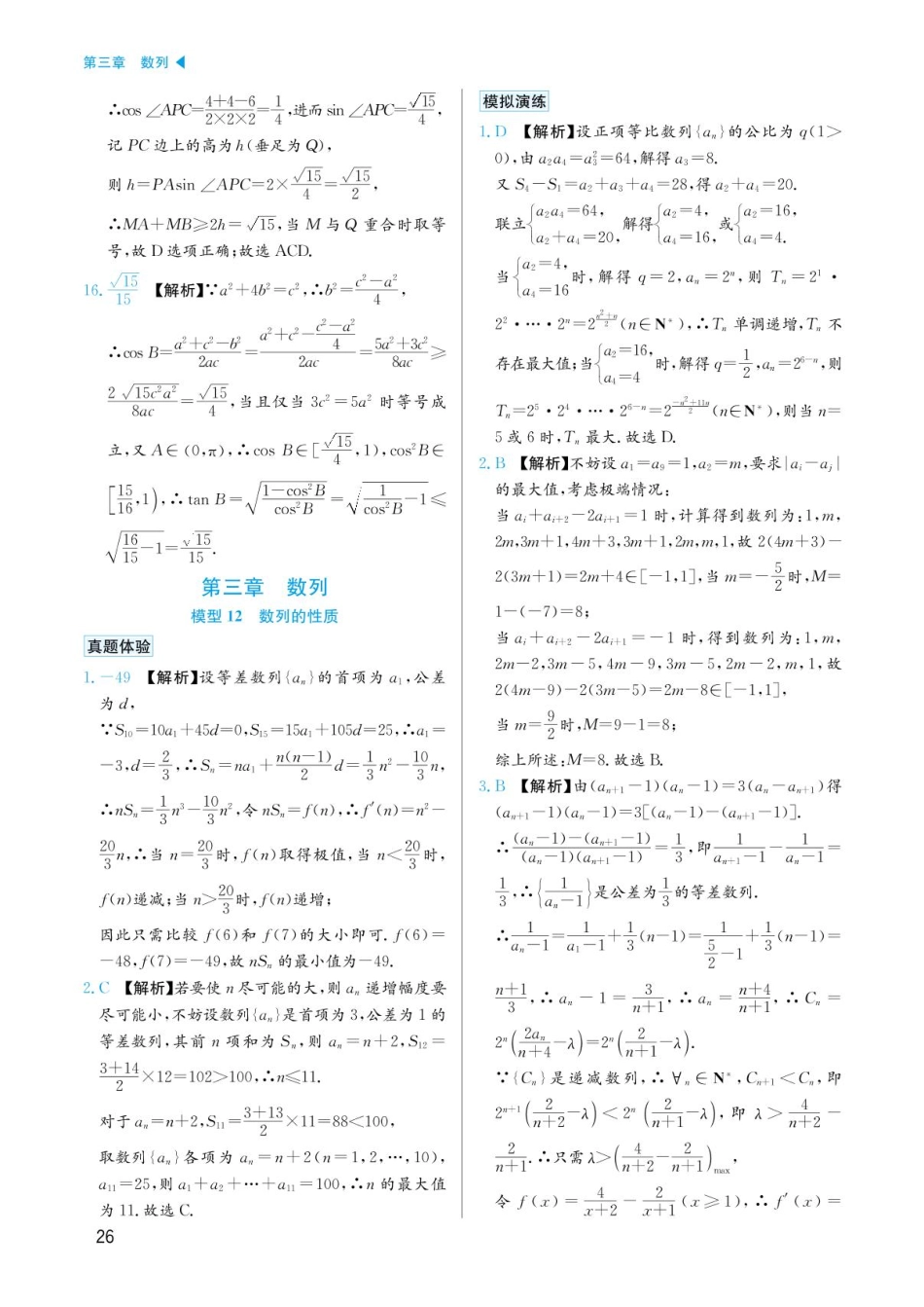 高考数学选择填空题经典模型突破-第三章模型12数列的性质答案.pdf_第1页