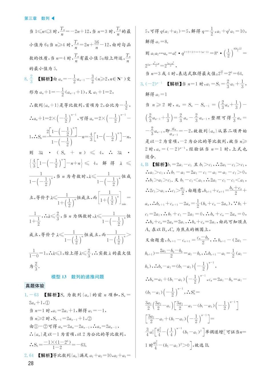 高考数学选择填空题经典模型突破-第三章模型12数列的性质答案.pdf_第3页