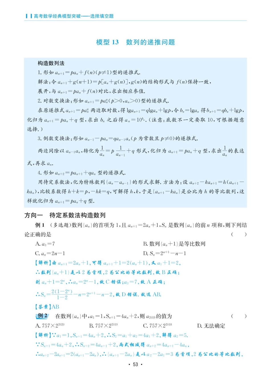高考数学选择填空题经典模型突破-第三章模型13数列的递推问题.pdf_第1页