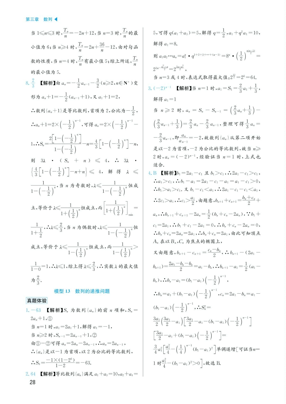 高考数学选择填空题经典模型突破-第三章模型13数列的递推问题答案.pdf_第1页