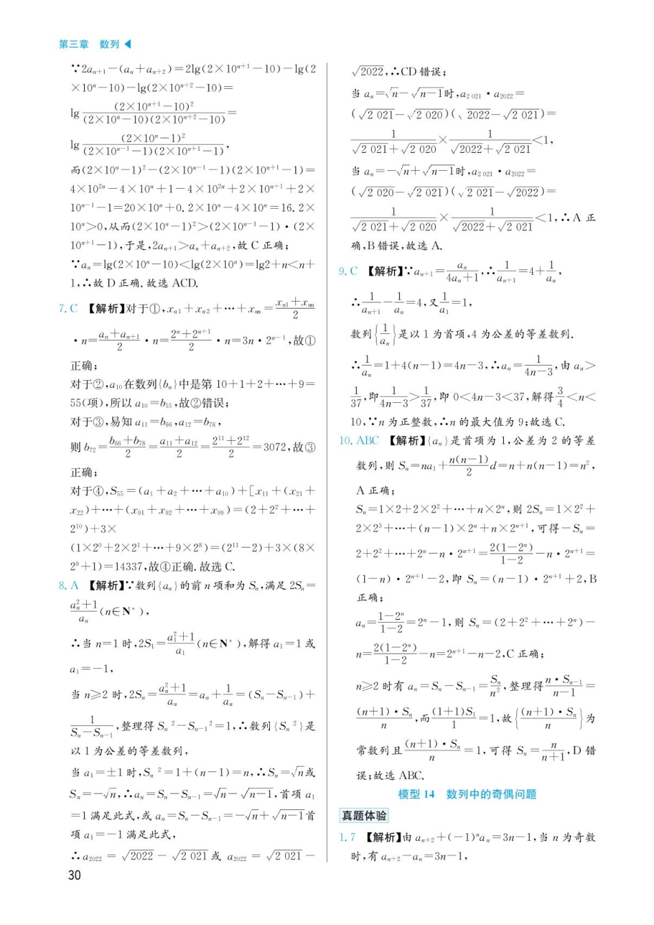 高考数学选择填空题经典模型突破-第三章模型14数列中的奇偶问题答案.pdf_第1页