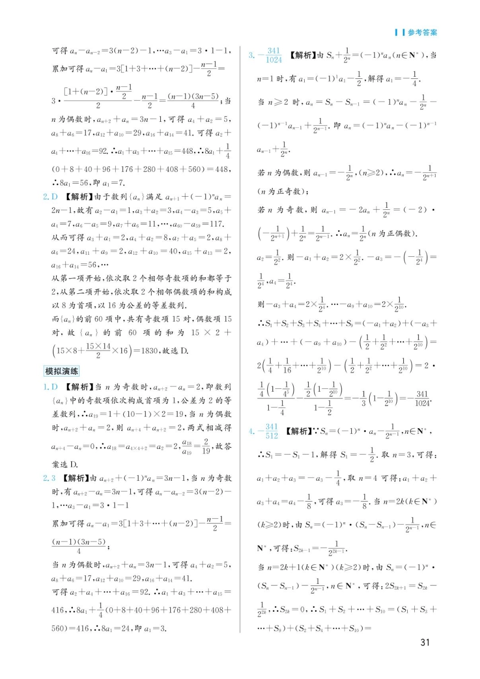 高考数学选择填空题经典模型突破-第三章模型14数列中的奇偶问题答案.pdf_第2页