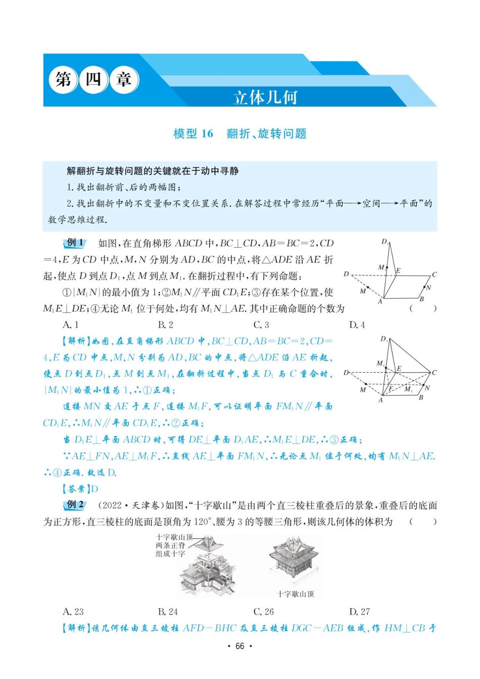 高考数学选择填空题经典模型突破-第四章模型16翻折、旋转问题.pdf_第1页