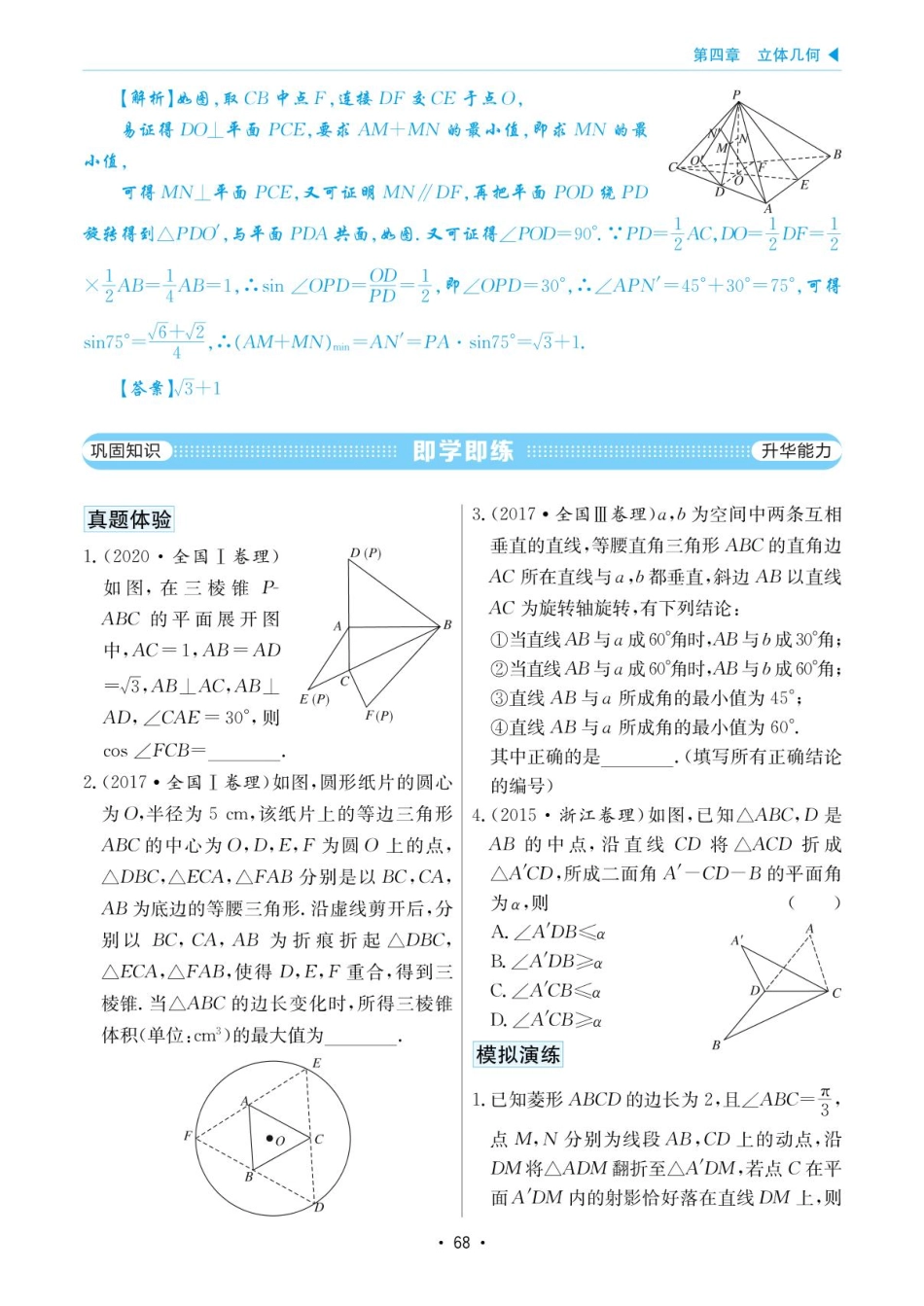 高考数学选择填空题经典模型突破-第四章模型16翻折、旋转问题.pdf_第3页