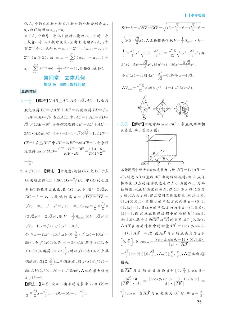 高考数学选择填空题经典模型突破-第四章模型16翻折、旋转问题答案.pdf_第1页