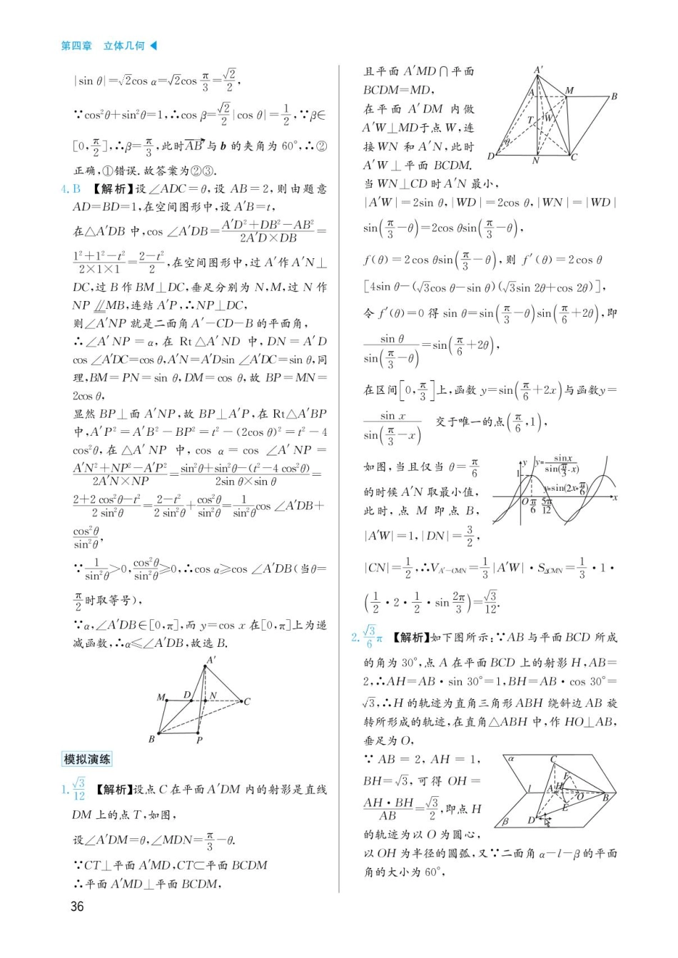 高考数学选择填空题经典模型突破-第四章模型16翻折、旋转问题答案.pdf_第2页