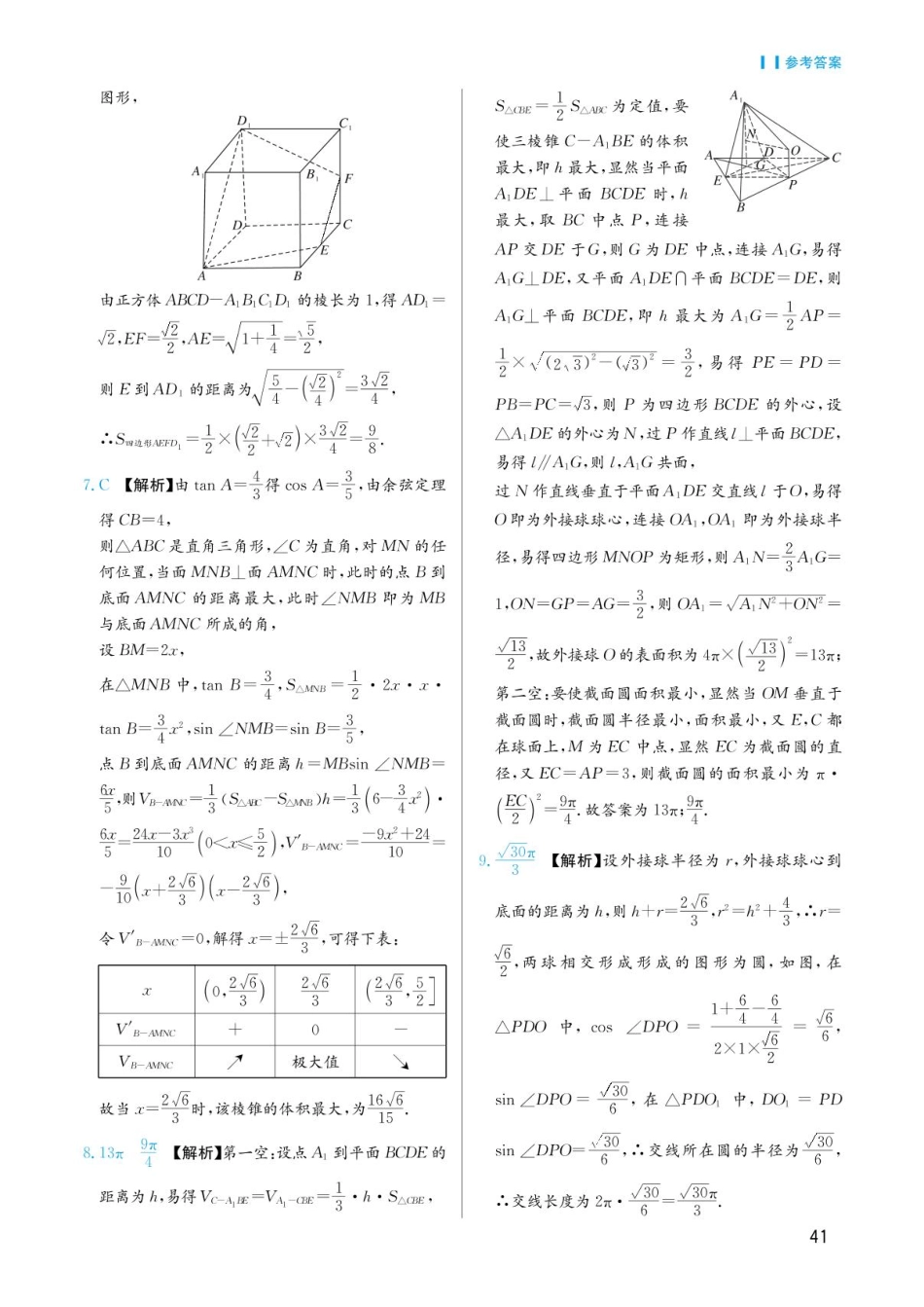 高考数学选择填空题经典模型突破-第四章模型17截面与交线问题答案.pdf_第3页