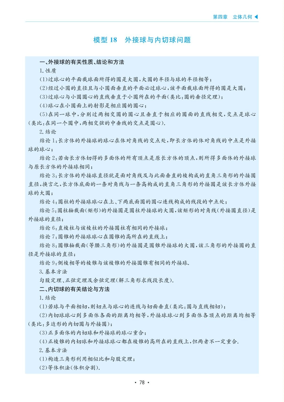 高考数学选择填空题经典模型突破-第四章模型18外接球与内切球问题.pdf_第1页