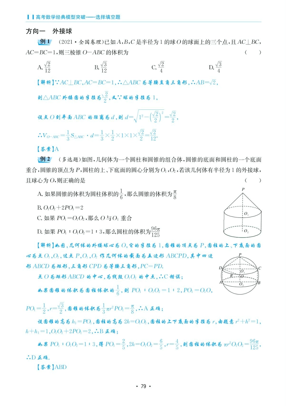 高考数学选择填空题经典模型突破-第四章模型18外接球与内切球问题.pdf_第2页