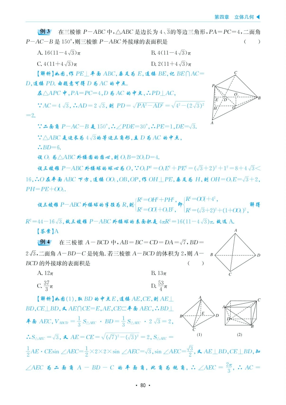 高考数学选择填空题经典模型突破-第四章模型18外接球与内切球问题.pdf_第3页