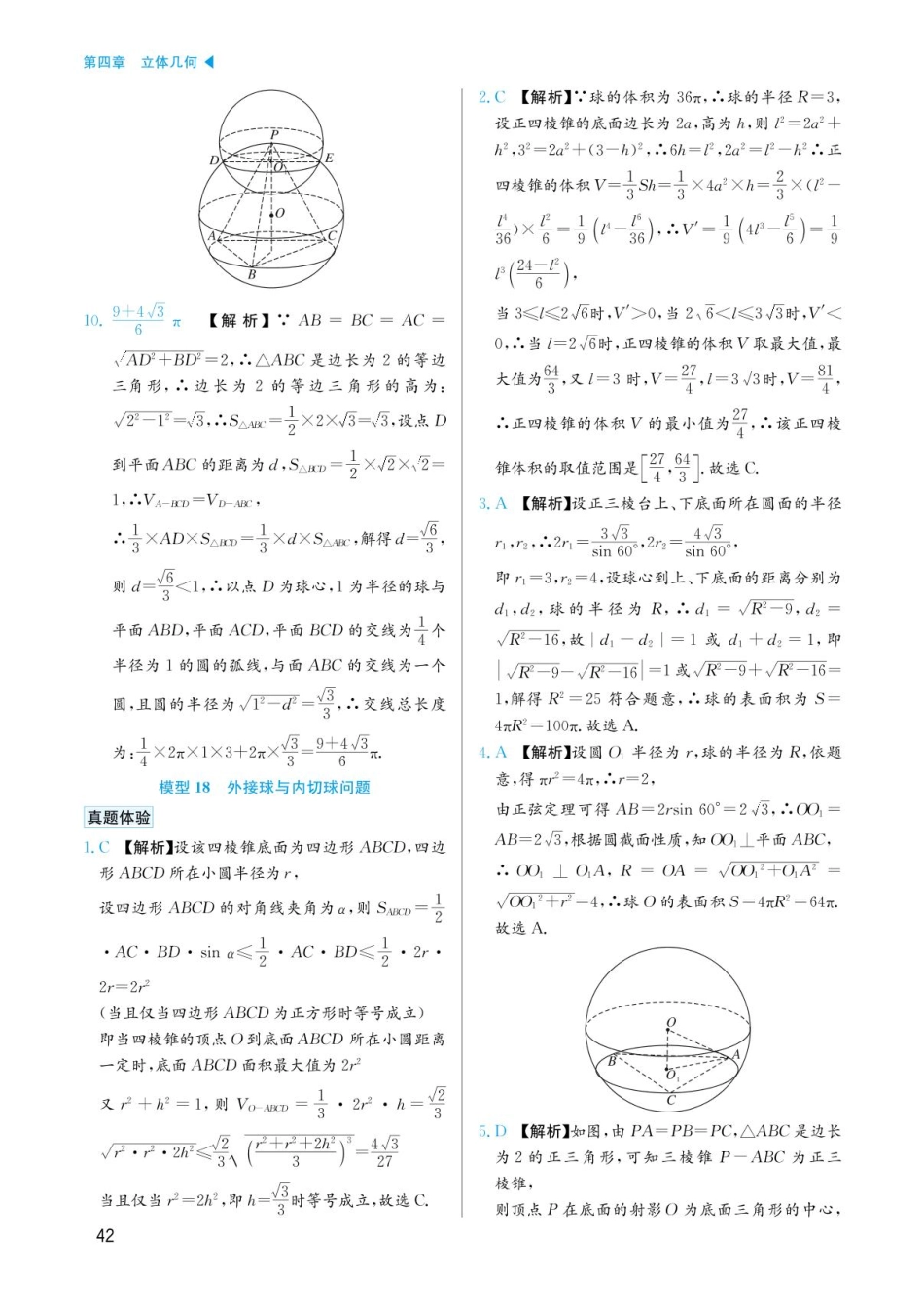 高考数学选择填空题经典模型突破-第四章模型18外接球与内切球问题答案.pdf_第1页