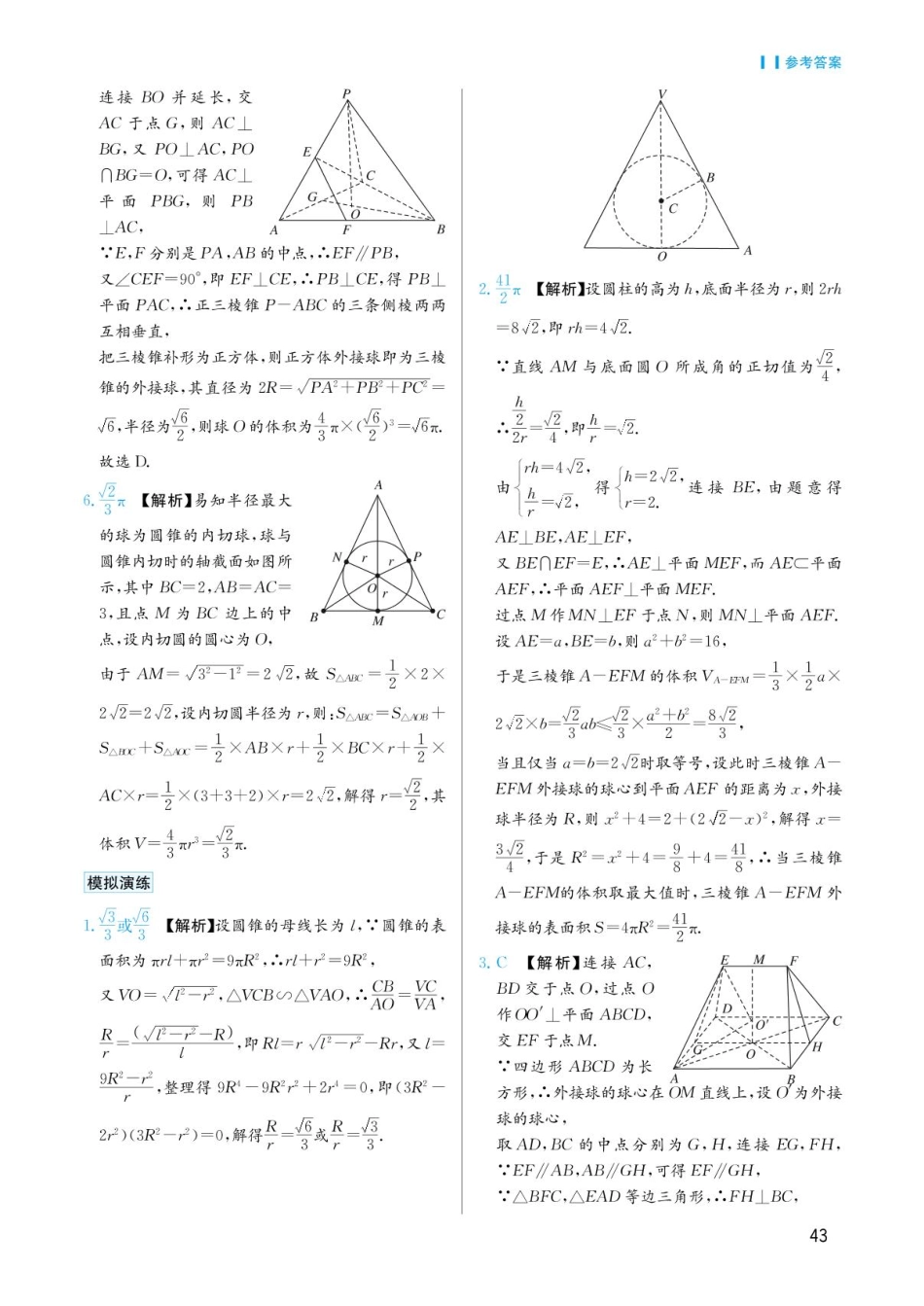 高考数学选择填空题经典模型突破-第四章模型18外接球与内切球问题答案.pdf_第2页