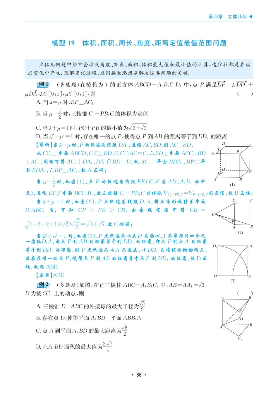 高考数学选择填空题经典模型突破-第四章模型19体积、面积、周长、角度、距离定值最值范围问题.pdf_第1页