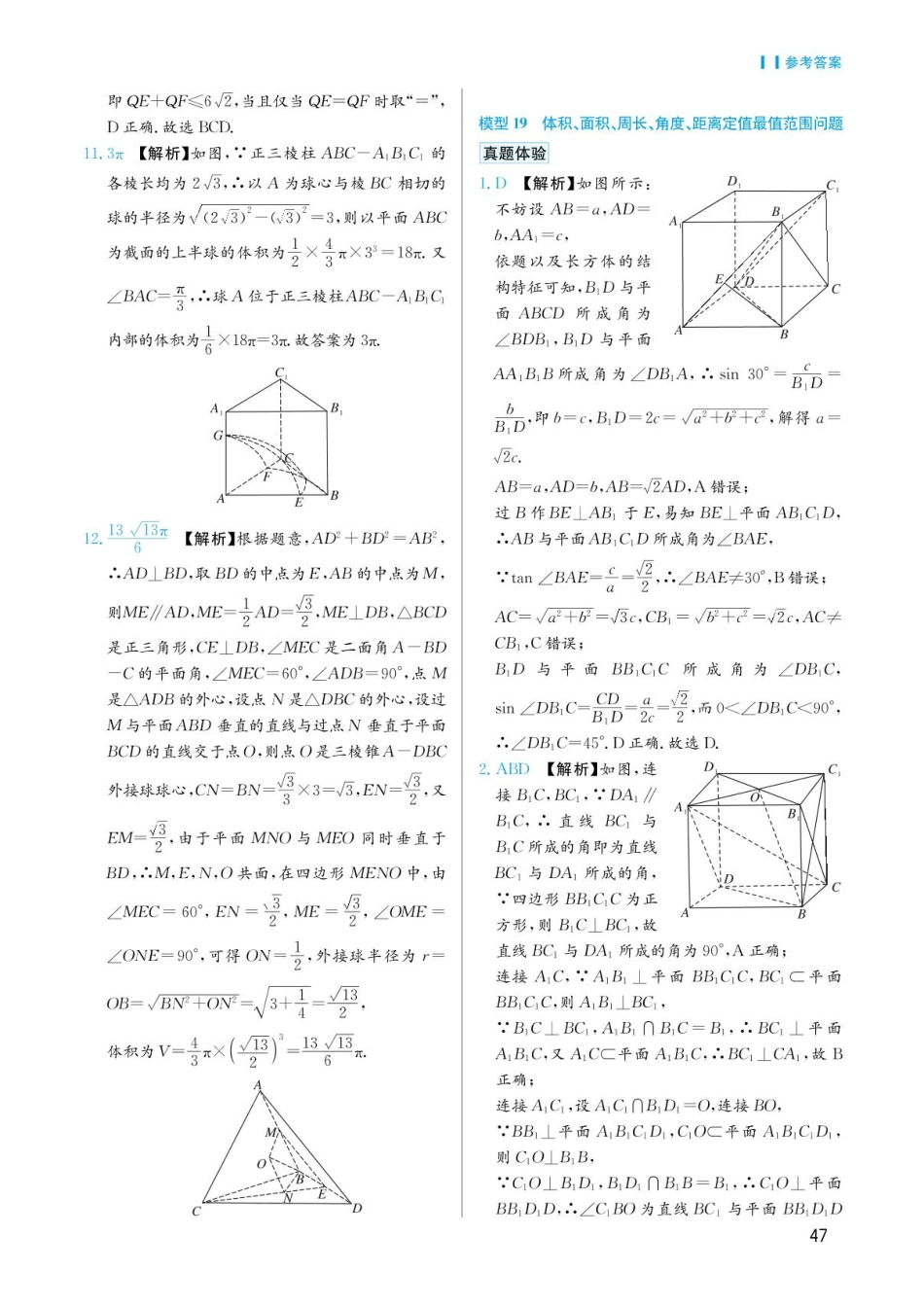 高考数学选择填空题经典模型突破-第四章模型19体积、面积、周长、角度、距离定值最值范围问题答案.pdf_第1页