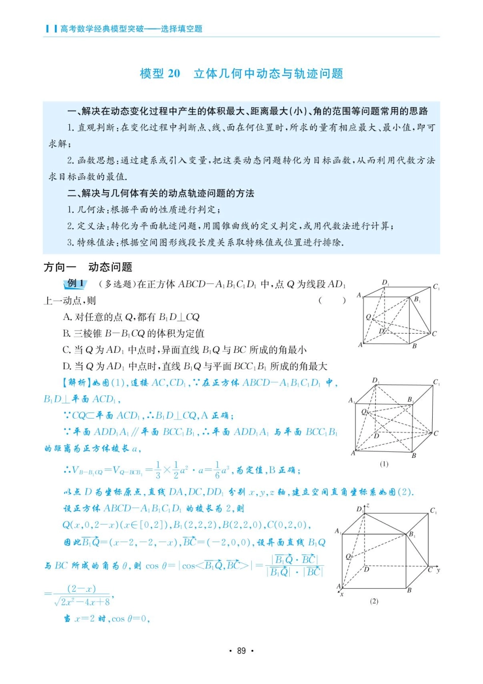 高考数学选择填空题经典模型突破-第四章模型20立体几何中动态与轨迹问题.pdf_第1页
