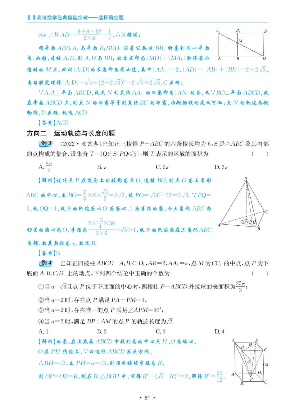 高考数学选择填空题经典模型突破-第四章模型20立体几何中动态与轨迹问题.pdf_第3页