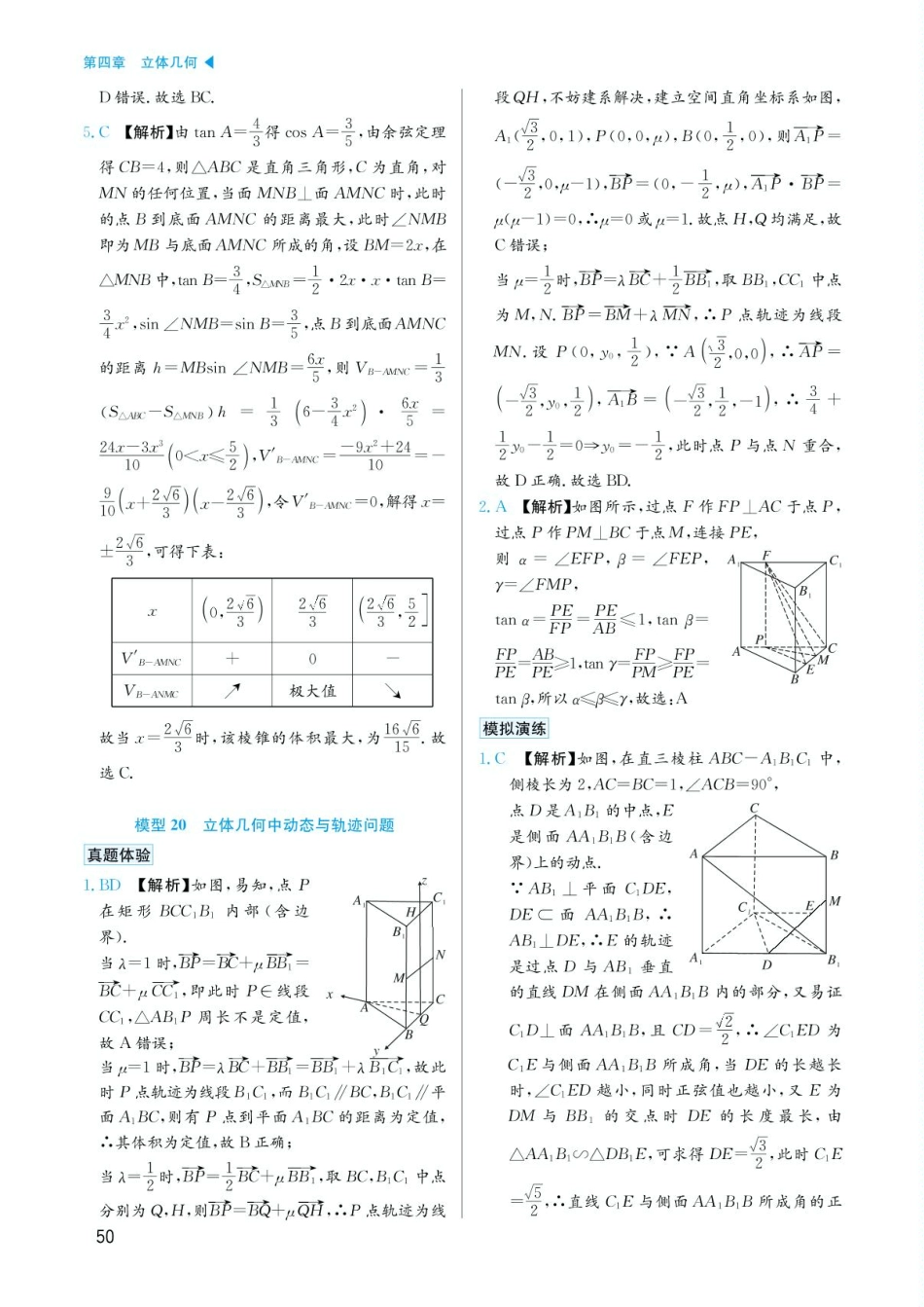 高考数学选择填空题经典模型突破-第四章模型20立体几何中动态与轨迹问题答案.pdf_第1页