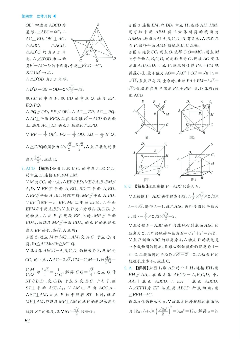 高考数学选择填空题经典模型突破-第四章模型20立体几何中动态与轨迹问题答案.pdf_第3页