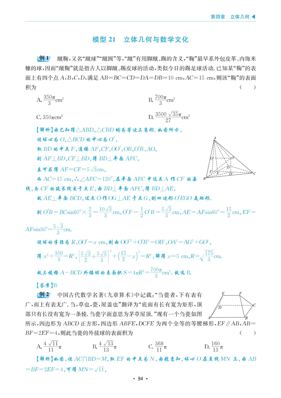 高考数学选择填空题经典模型突破-第四章模型21立体几何与数学文化.pdf_第1页