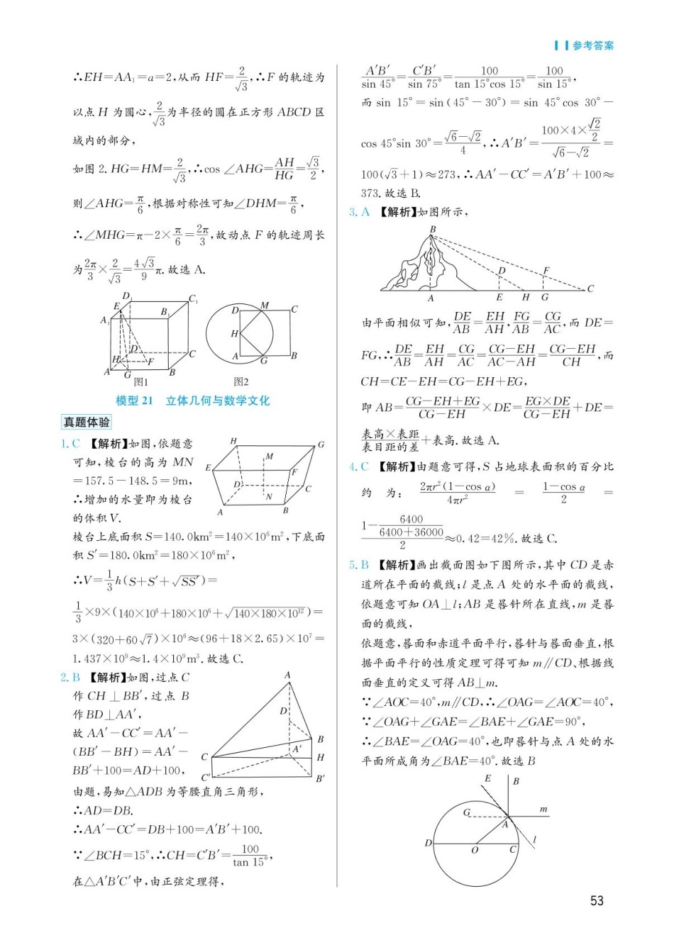 高考数学选择填空题经典模型突破-第四章模型21立体几何与数学文化答案.pdf_第1页