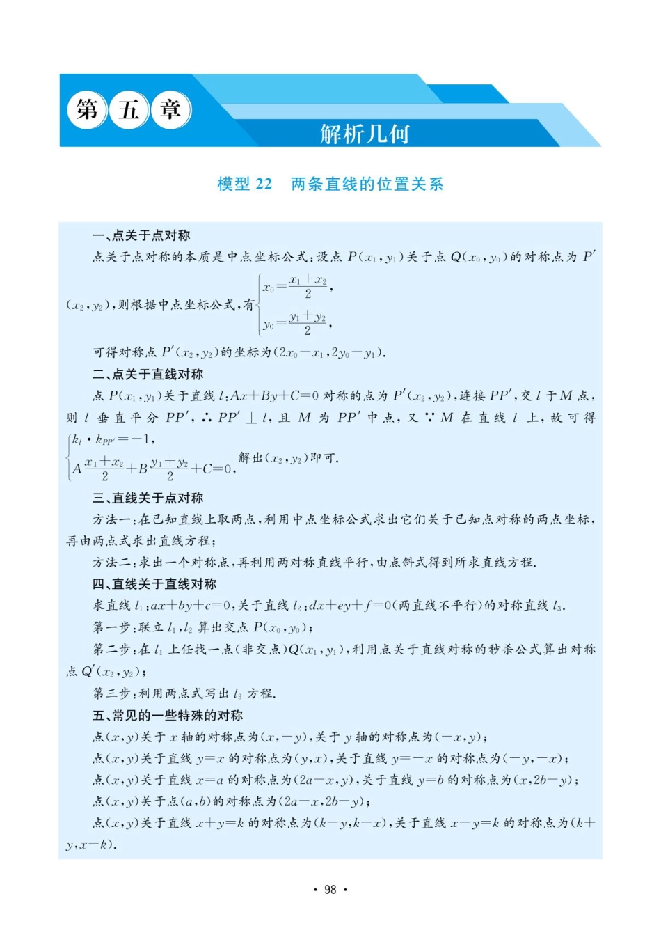 高考数学选择填空题经典模型突破-第五章模型22两条直线的位置关系.pdf_第1页