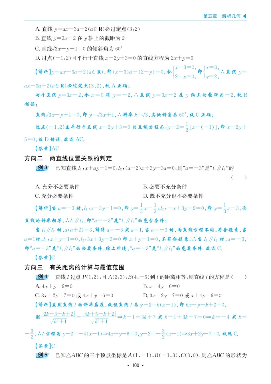 高考数学选择填空题经典模型突破-第五章模型22两条直线的位置关系.pdf_第3页