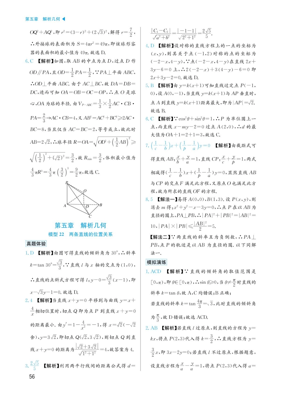 高考数学选择填空题经典模型突破-第五章模型22两条直线的位置关系答案.pdf_第1页